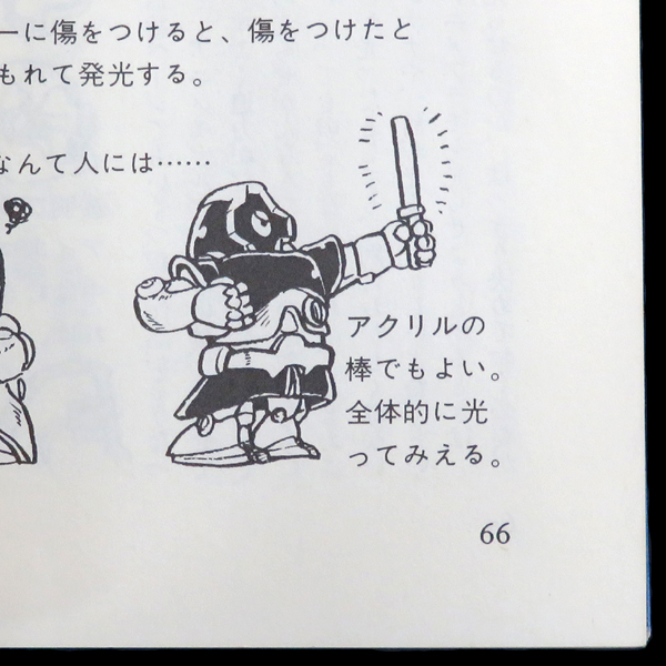 機動戦士ガンダムプラモ改造法04