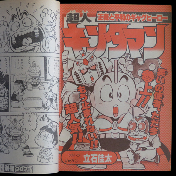 小学館 別冊コロコロコミック1982年 第7号01
