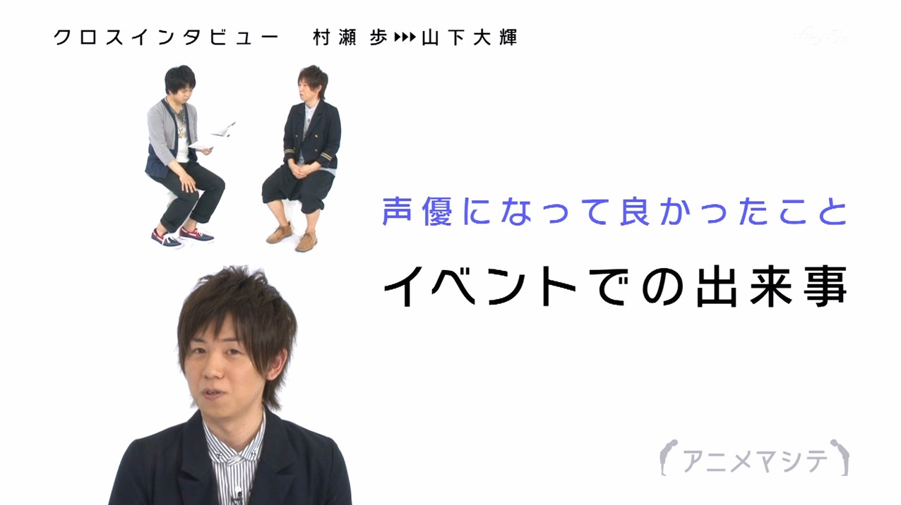 アニメマシテ 村瀬歩 山下大輝にインタビュー リアル小野田くんになりつつあるwwww こえそく アニメマシテ 村瀬歩 山下大輝にインタビュー リアル小野田くんになりつつあるwwww こえそく
