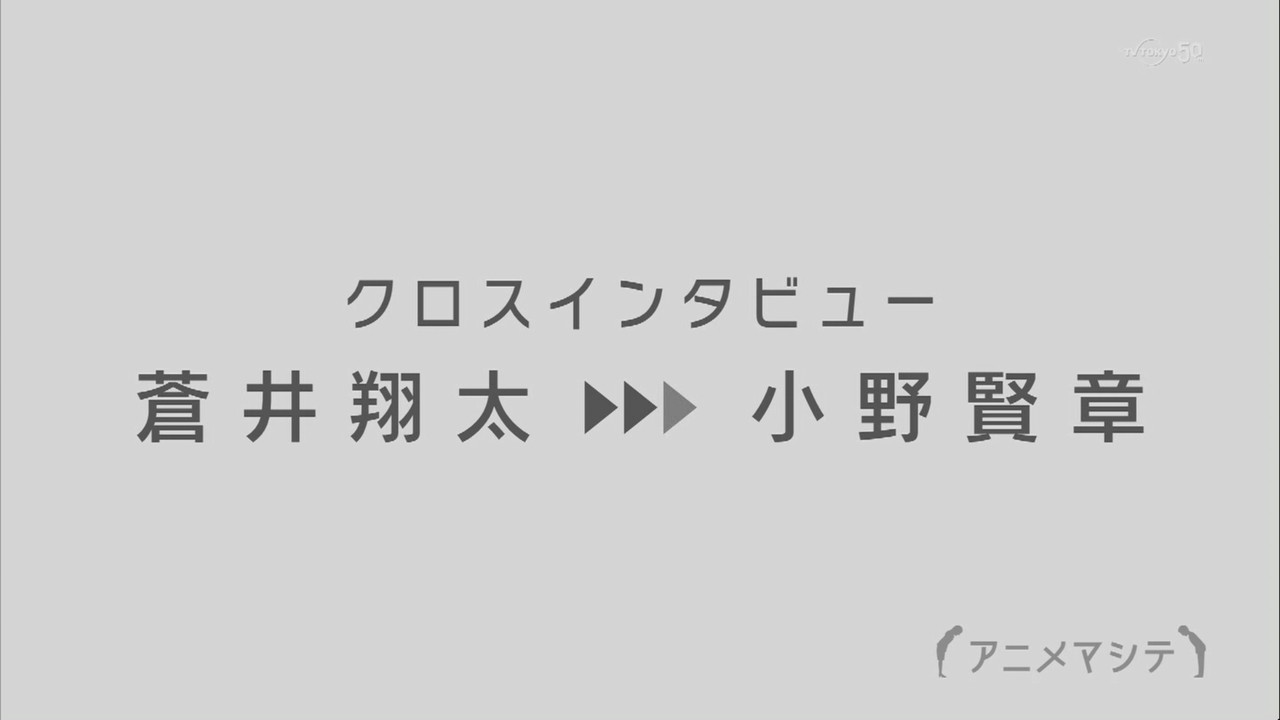 アニメマシテ にてmc蒼井翔太さんが小野賢章さんにインタビュー こえそく アニメマシテ にてmc蒼井翔太さんが小野賢章さんにインタビュー こえそく