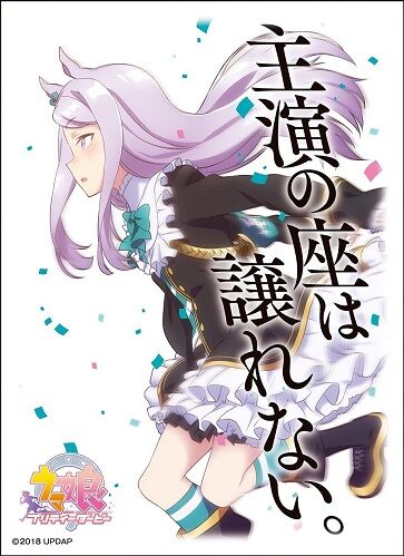 メジロマックイーン 主演の座は譲れない スリーブ 予約が始まっています ウマ娘 プリティーダービー ヴァンガードギア メジロマックイーン 主演の座は譲れない スリーブ 予約が始まっています ウマ娘 プリティーダービー ヴァンガードギア