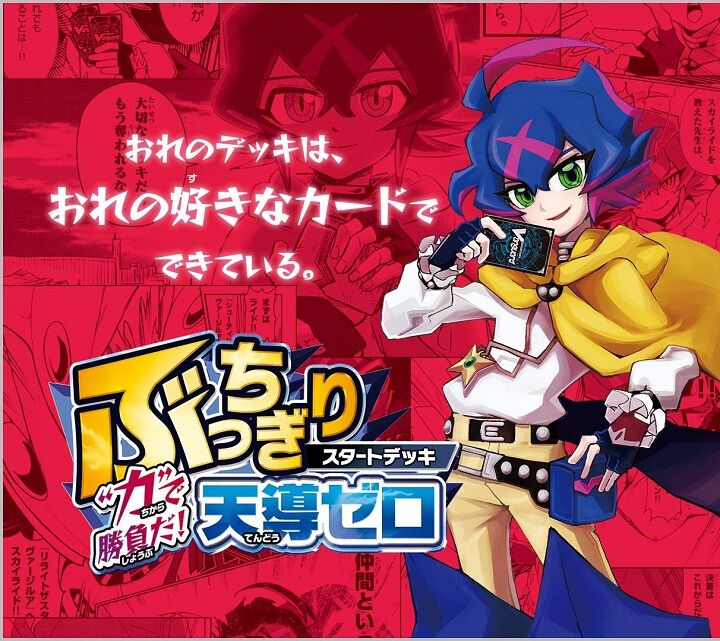 ヴァンガード ぶっちぎりスタートデッキ　“力”で勝負だ！天導ゼロ