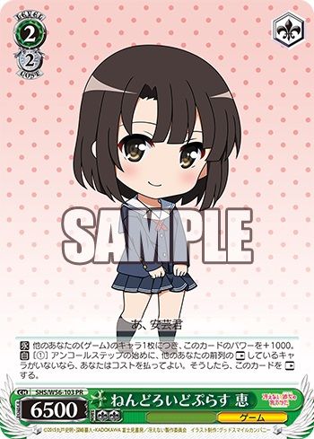 ヴァイスシュヴァルツ ねんどろいどぷらす 恵 今日のカード