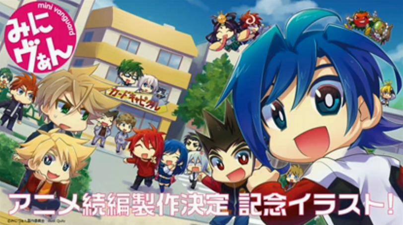 ヴァンガード みにヴぁんのアニメ続編が制作されることが決定 ヴァンガードギア