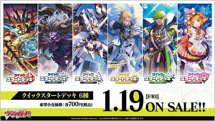 ヴァンガード】クイックスタートデッキ6種の商品情報が公式で