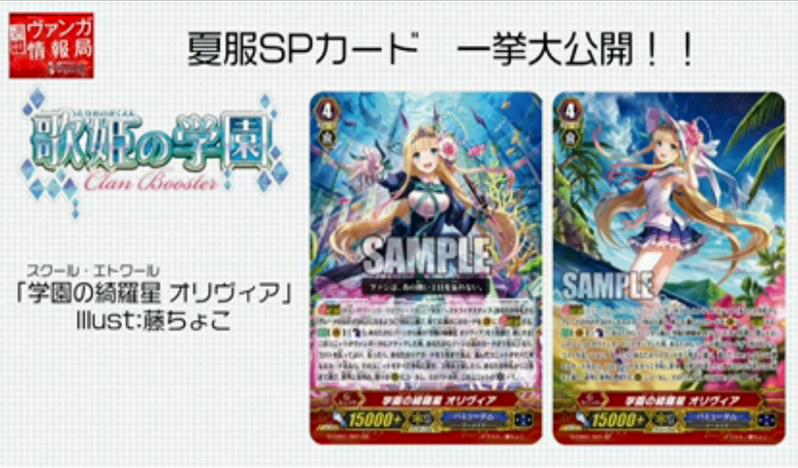 ヴァンガード】歌姫の学園のイラスト違いのSPが全て公開！ : ヴァン