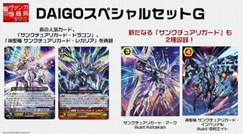 ヴァンガード】DAIGOスペシャルセットGが発売されることが判明！神聖竜
