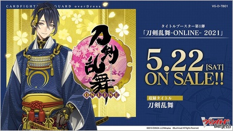 ヴァンガード 刀剣乱舞-ONLINE- 2021 タイトルブースター