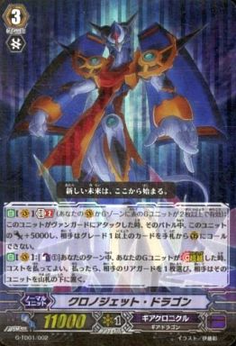 ヴァンガード クロノジェット・ドラゴン