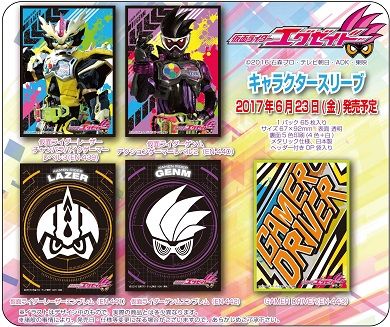 仮面ライダーエグゼイド スリーブ 20170623