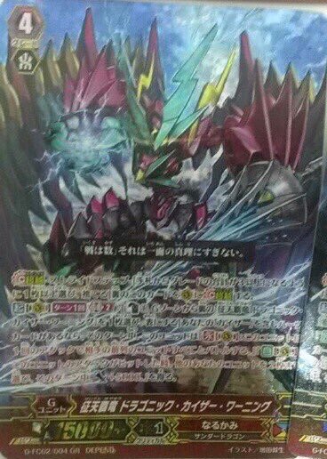 ヴァンガード】征天覇竜 ドラゴニック・カイザー・ワーニングの ヴァンガード】征天覇竜 ドラゴニック・カイザー・ワーニングの