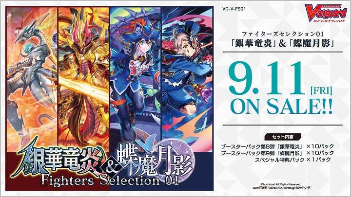 ヴァンガード】ファイターズセレクション第1弾 「銀華竜炎