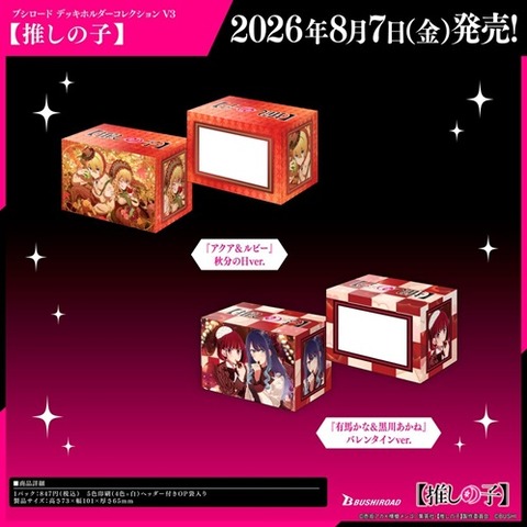 推しの子 デッキケース 20260807
