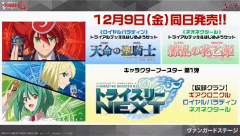ヴァンガード 12月以降の商品情報が公開 天命の聖騎士 繚乱の花乙姫 トライスリーnext 俺達 トリニティドラゴンなど ヴァンガードギア ヴァンガード 12月以降の商品情報が公開 天命の聖騎士 繚乱の花乙姫 トライスリーnext 俺達 トリニティドラゴンなど ヴァンガードギア
