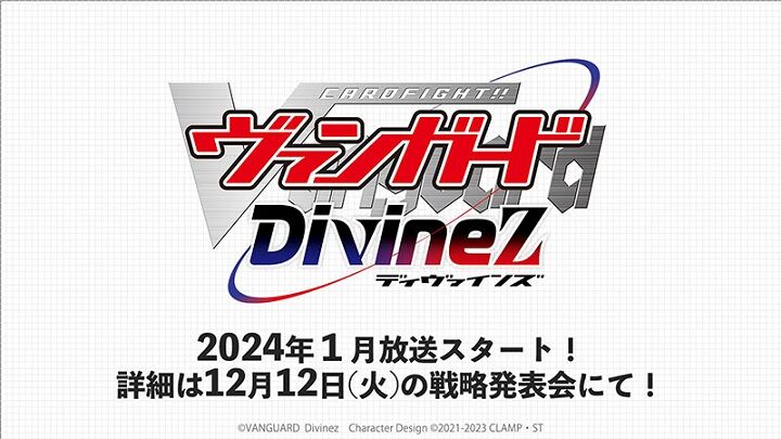 ヴァンガード】VG Divinez(ディヴァインズ)が2024年1月より ヴァンガード】VG Divinez(ディヴァインズ)が2024年1月より