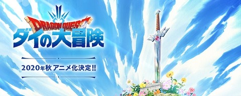 ドラゴンクエスト ダイの大冒険 2020年秋 完全新作アニメ化決定