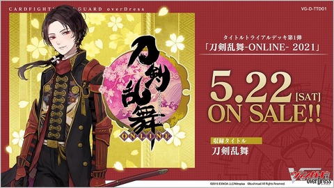 ヴァンガード 刀剣乱舞-ONLINE- 2021 タイトルトライアルデッキ