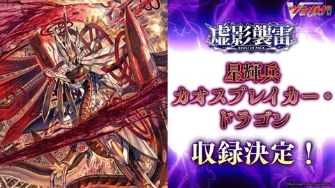 ヴァンガード】星輝兵 カオスブレイカー・ドラゴンが虚影襲雷に収録