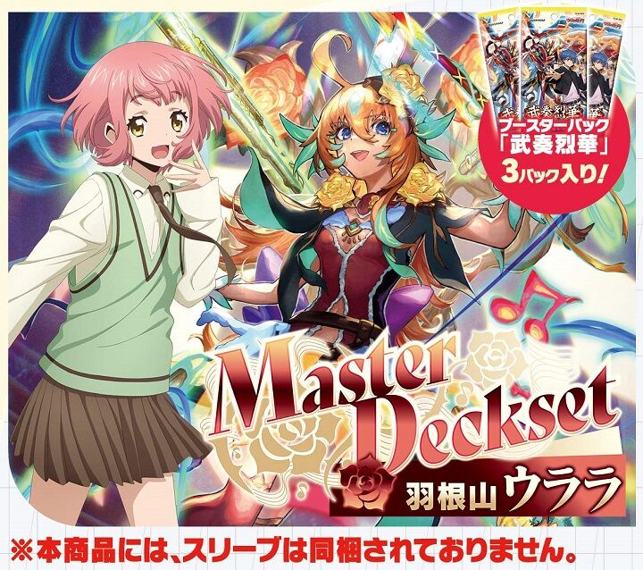 ヴァンガード Master Deckset 羽根山ウララ 武奏烈華 版