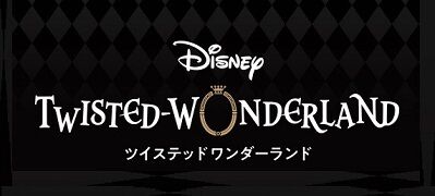 ディズニー ツイステッドワンダーランド メタルカード ロゴ