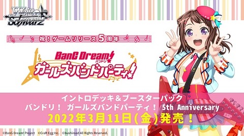 ヴァイスシュヴァルツ バンドリ! ガルパ! 5th Anniversary 20220311