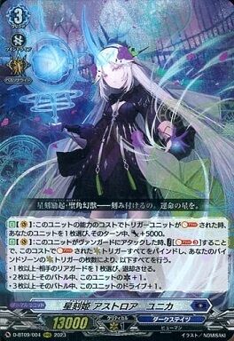 ヴァンガード】2023年2月4日、星刻姫 アストロア゠ユニカ採用の ヴァンガード】2023年2月4日、星刻姫 アストロア゠ユニカ採用の