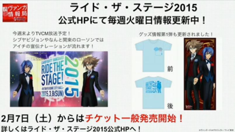 ヴァンガード】ライド・ザ・ステージ2015のグッズ情報が一部判明