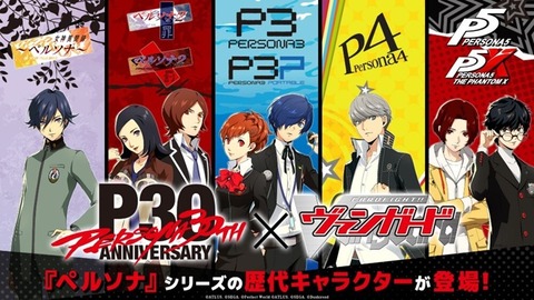 ヴァンガード ペルソナ 30th Anniversary 判明
