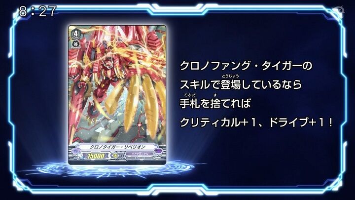 ヴァンガード】クロノタイガー・リベリオンのクリティカル+1、ドライブ+1はクロノファング・タイガーのスキルで登場しているならという条件の模様！ :  ヴァンガードギア