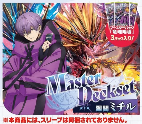 ヴァンガード】Master Deckset 廻間ミチル「竜魂鳴導」版 予約が