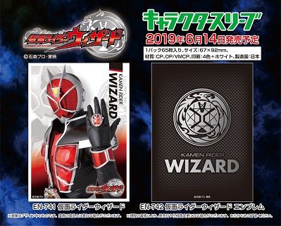 仮面ライダーウィザード スリーブ 20190614