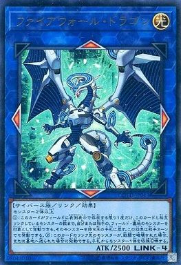 遊戯王 ファイアウォール・ドラゴン