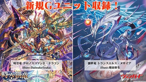 ヴァンガード】時空創竜に時空竜 クロノスコマンド・ドラゴン ヴァンガード】時空創竜に時空竜 クロノスコマンド・ドラゴン