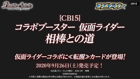 バトスピ コラボブースター 仮面ライダー 相棒との道 発売日判明