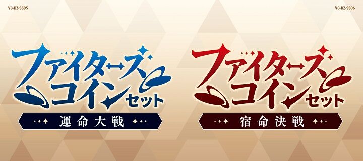 ヴァンガード ファイターズコインセット 運命大戦／宿命決戦