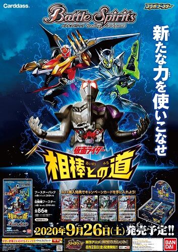 バトスピ コラボブースター仮面ライダー 相棒との道 ポスター公開