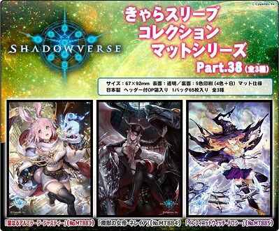 Shadowverse スリーブ 第38弾 20200911