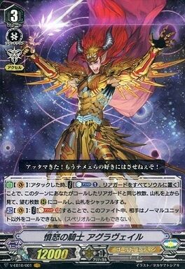 ヴァンガード V 憤怒の騎士 アグラヴェイル