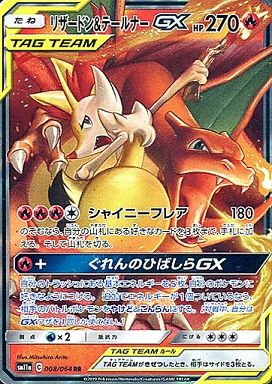 ポケモンカード リザードン＆テールナーGX