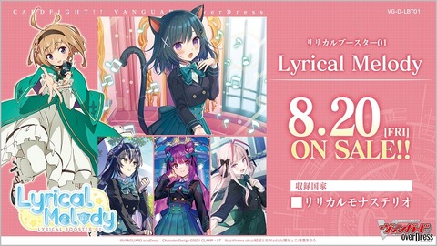 ヴァンガード Lyrical Melody 20210820