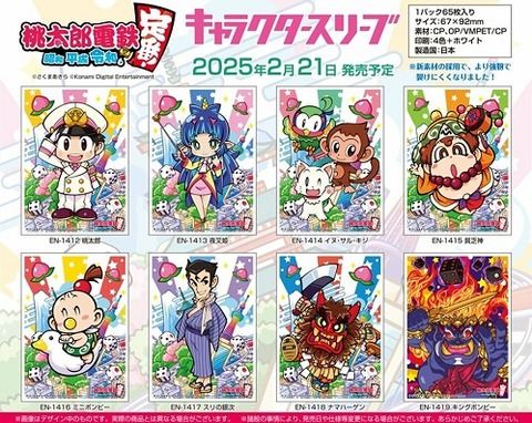 桃太郎電鉄 ～昭和 平成 令和も定番!～ スリーブ 予約が始まっ