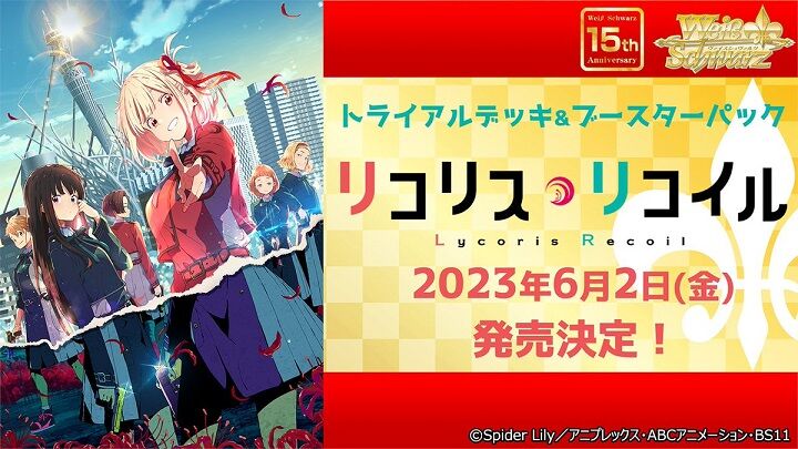 ヴァイスシュヴァルツ】リコリス・リコイル、SPY×FAMILY、あやかし