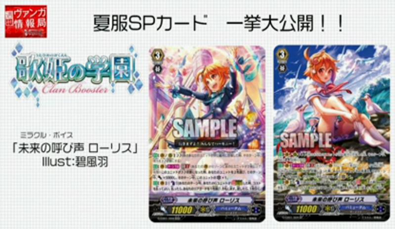 ヴァンガード】歌姫の学園のイラスト違いのSPが全て公開！ : ヴァン