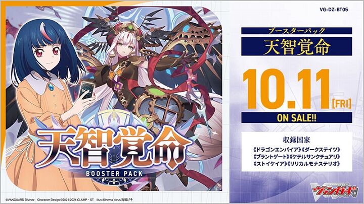 ヴァンガード】天智覚命の新商品情報が公開!時の宿命者 ヴァンガード】天智覚命の新商品情報が公開!時の宿命者
