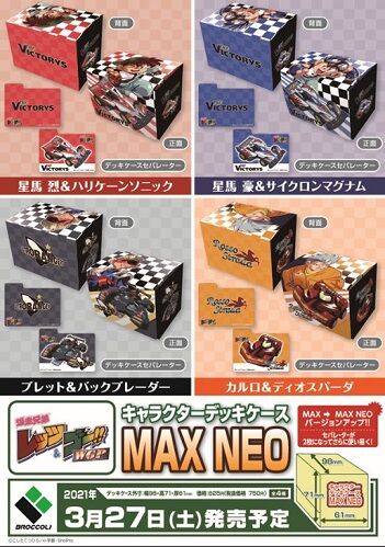 爆走兄弟レッツ ゴー キャラクターデッキケースmax Neo 予約が始まっています ヴァンガードギア 爆走兄弟レッツ ゴー キャラクターデッキケースmax Neo 予約が始まっています ヴァンガードギア