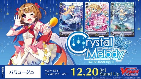 ヴァンガード Crystal Melody