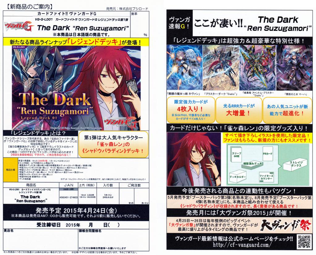 ヴァンガードG】レジェンドデッキ「The Dark “Ren Suzugamori”」が発売