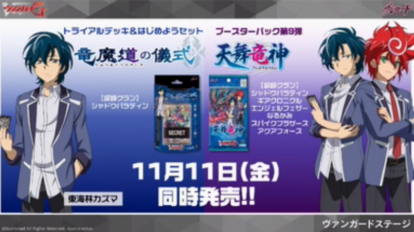 ヴァンガード 12月以降の商品情報が公開 天命の聖騎士 繚乱の花乙姫 トライスリーnext 俺達 トリニティドラゴンなど ヴァンガードギア ヴァンガード 12月以降の商品情報が公開 天命の聖騎士 繚乱の花乙姫 トライスリーnext 俺達 トリニティドラゴンなど ヴァンガードギア