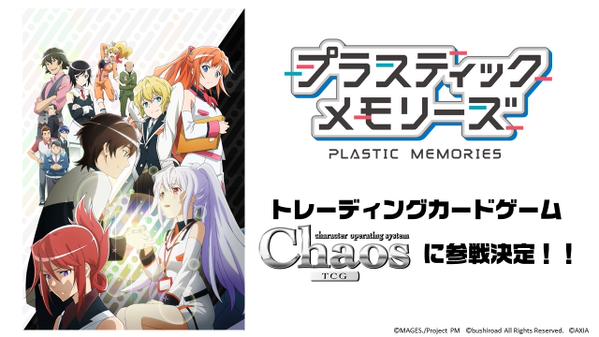 カオスTCG】プラスティック・メモリーズが参戦決定！ : ヴァン