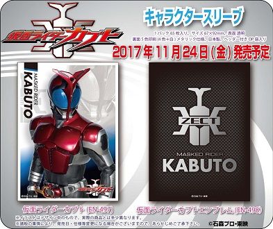 仮面ライダーカブト スリーブ 20171124